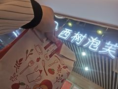 -西树泡芙(凯德晶品店)