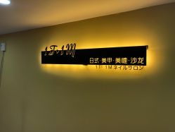 -1T·1M 日式美甲美睫