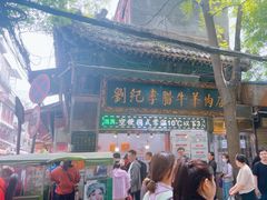 -刘纪孝腊牛羊肉(北广济街店)
