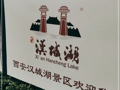 -西安汉城湖景区