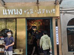 -帕蓝·暹罗料理(大学路店)