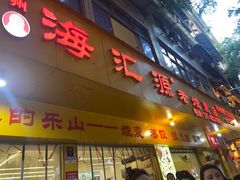 -海汇源老烧麦店(东大街总店)