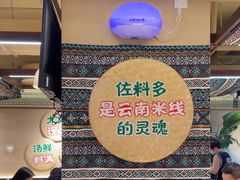 -云阿蛮云南生烫牛肉米线(奉贤路店)