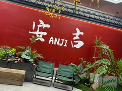 -食光慢宴·安吉土菜馆