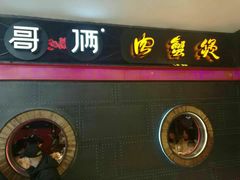 -胖哥俩肉蟹煲(湖滨银泰in77店)
