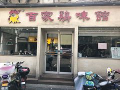 门面-百家鸡味馆(清泰店)