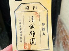 -静园(和平区)