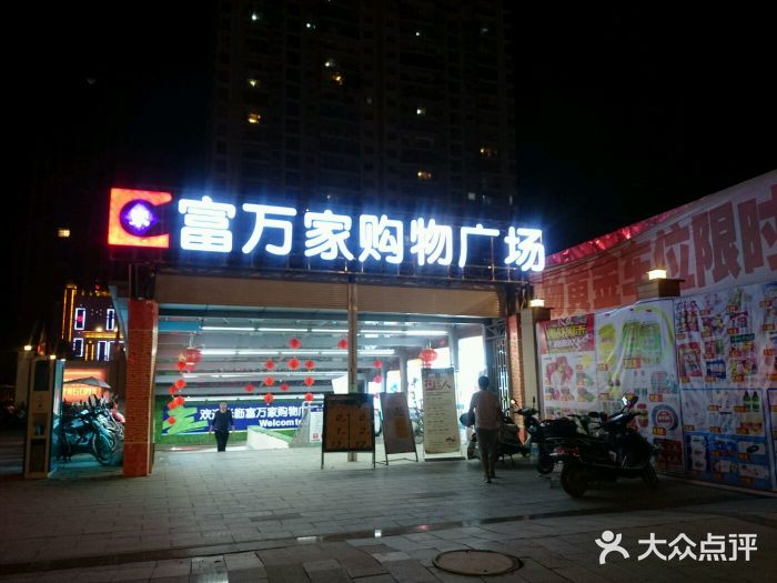 富万家购物广场(平桥北路店)图片