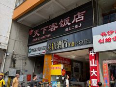 -天下客饭店(中山路店)