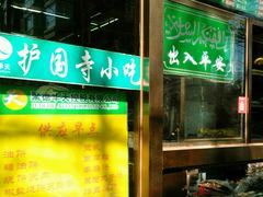 -护国寺小吃(安定门店)
