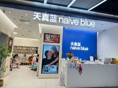 -天真蓝照相馆(五角场百联又一城店)