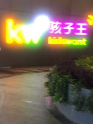 -孩子王(静安大融城店)