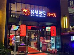 -吴越荣记苏州菜·松鼠桂鱼 100% 活鱼现做(月光码头店)