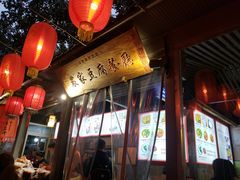 门面-礼泉醪糟作坊(永兴坊店)