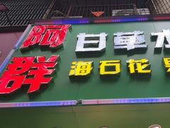 -阿群甘草水果