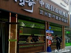 -丝路传奇·中国拉面航母店(北医三院店)