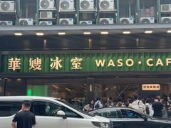 -华嫂冰室(尖沙咀店)
