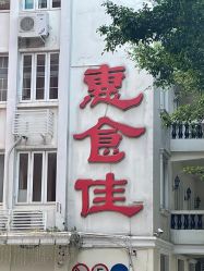 -惠食佳·宴会厅(滨江西路店)