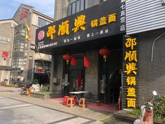 门面-邵顺兴锅盖面(金山宝地店)