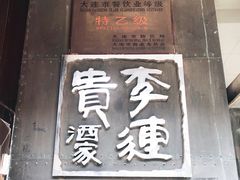-李连贵酒家熏肉大饼(昆明街店)