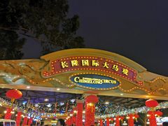 -广州长隆国际大马戏