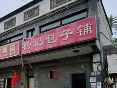 -杨记包子铺(铁树斜街店)
