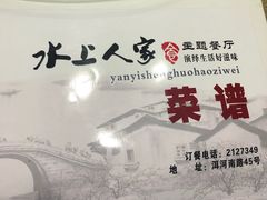 -水上人家主题餐厅(洱河南路店)