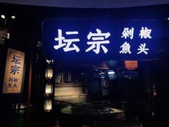 门面-坛宗剁椒鱼头(河西王府井店)