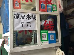 门面-老字号手工凉皮米线(和平小区店)
