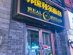 -韩国利尔面包(桂林路店)