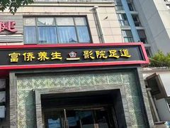 -富侨养生(九亭店)