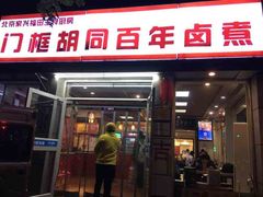 门面-门框胡同百年卤煮(新街口店)
