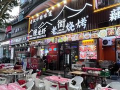 -老街烧烤大排档·地道湖北菜·龙虾馆(汉口火车站店)