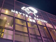 -喜茶(北京五棵松华熙店)