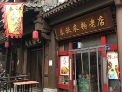 门面-春秋米粉老店(古城店)