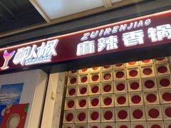 -醉人椒麻辣香锅(上地华联店)