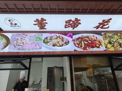 -双流老字号董蹄花(机场南四路店)