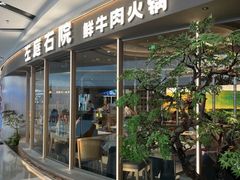 -左庭右院鲜牛肉火锅(京西大悦城店)