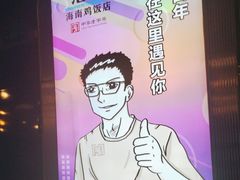 -沿江海南菜·文昌鸡祖师爷(大东海店)