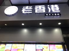 -古味厚道老香港手工蛋糕(新生路店)