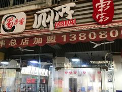 门面-蜀串香牛杂火锅串串