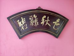 -云和祥食府·特色云南菜(金碧公园店)