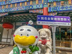 -北京全聚德(王府井店)