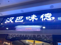 -汉巴味德(印象城店)