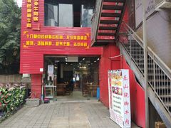 门面-怪难吃·乐山跷脚牛肉(新牌坊店)