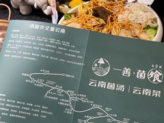 -一善菌·云南菌汤·云南菜(银泰城店)