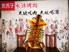 -炭虎子水浒烤肉(梦时代店)