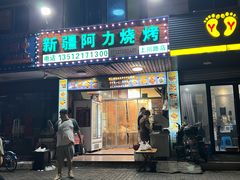-新疆阿力烧烤