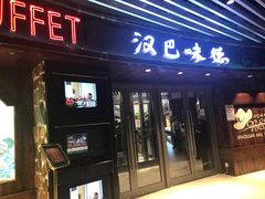 -汉巴味德自助餐厅(嘉定宝龙广场店)