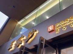 -王家沙点心店(南京西路总店)